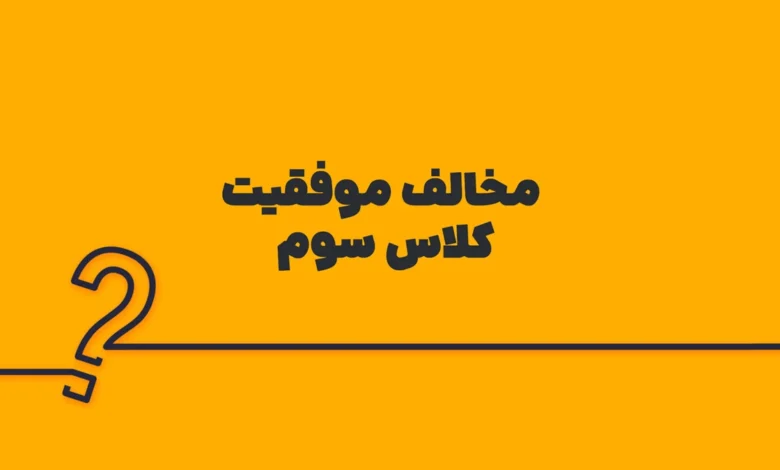 مخالف موفقیت کلاس سوم