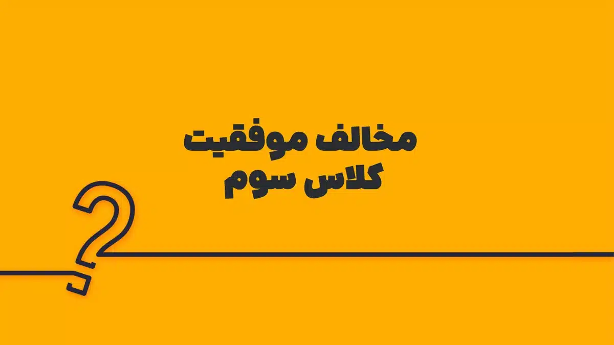 مخالف موفقیت کلاس سوم