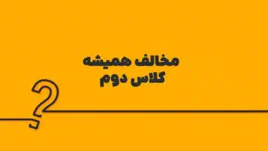 مخالف همیشه کلاس دوم