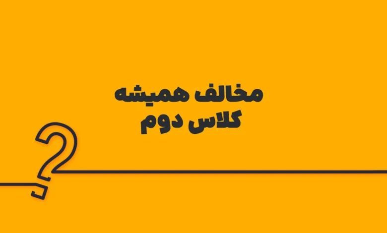 مخالف همیشه کلاس دوم