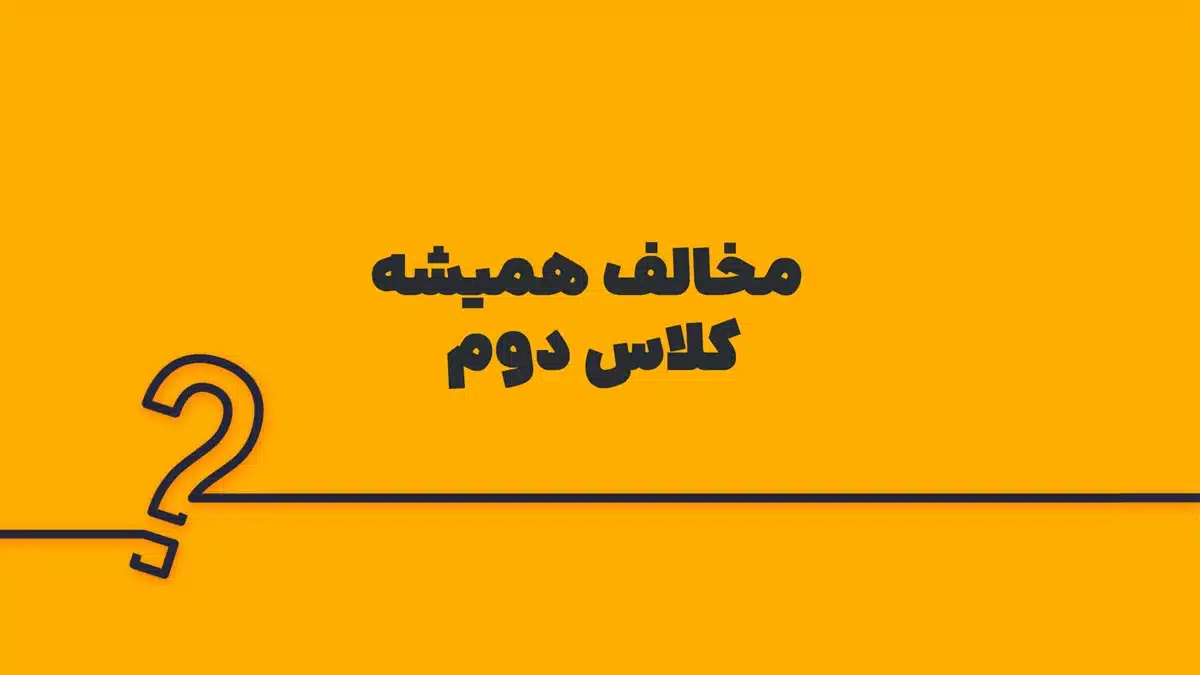 مخالف همیشه کلاس دوم