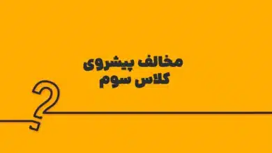 مخالف پیشروی کلاس سوم