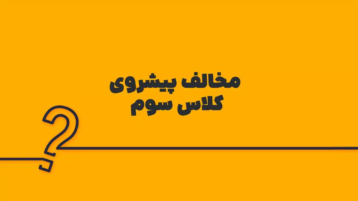 مخالف پیشروی کلاس سوم