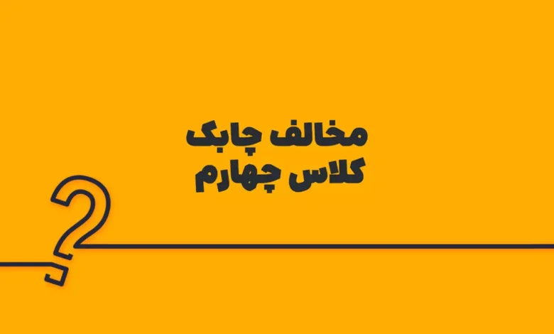مخالف چابک کلاس چهارم