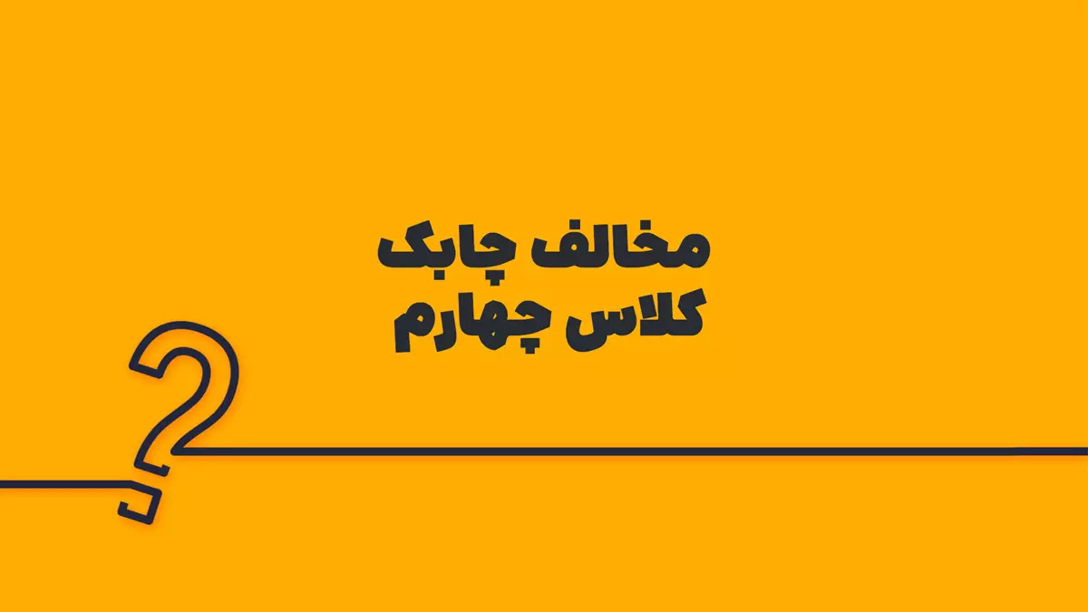 مخالف چابک کلاس چهارم