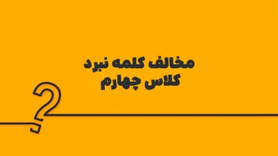 مخالف کلمه نبرد کلاس چهارم