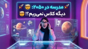 مدرسه در سال ۲۰۵۰