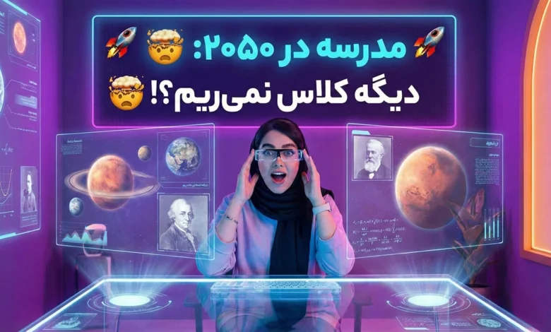 مدرسه در سال ۲۰۵۰: آیا هنوز باید سر کلاس بریم یا درس‌ها «دانلود» میشن؟ 🤯🧠