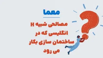 مصالحی شبیه H انگلیسی که در ساختمان سازی بکار می رود