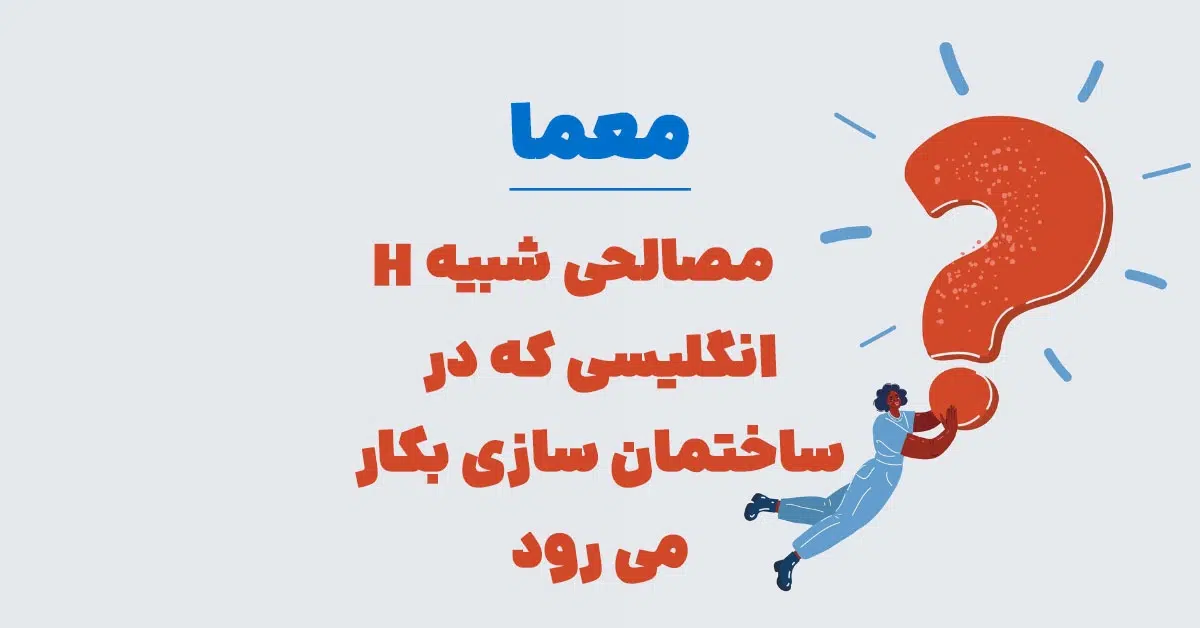 مصالحی شبیه H انگلیسی که در ساختمان سازی بکار می رود