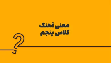 معنی آهنگ کلاس پنجم