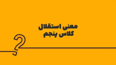 معنی استقلال کلاس پنجم