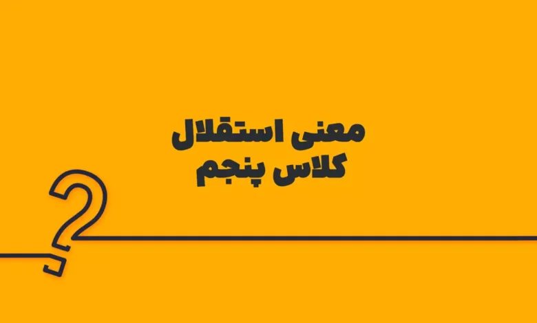 معنی استقلال کلاس پنجم