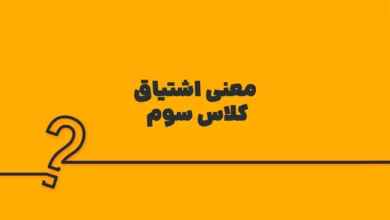 معنی اشتیاق کلاس سوم