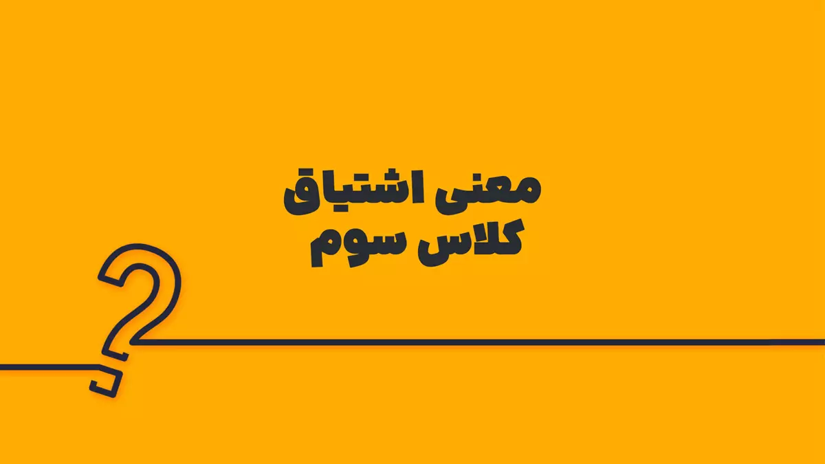 معنی اشتیاق کلاس سوم