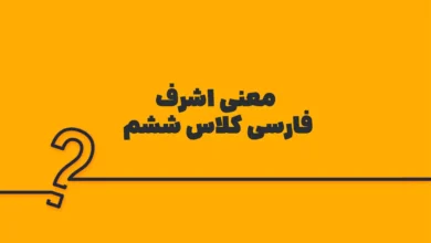 معنی اشرف فارسی کلاس ششم