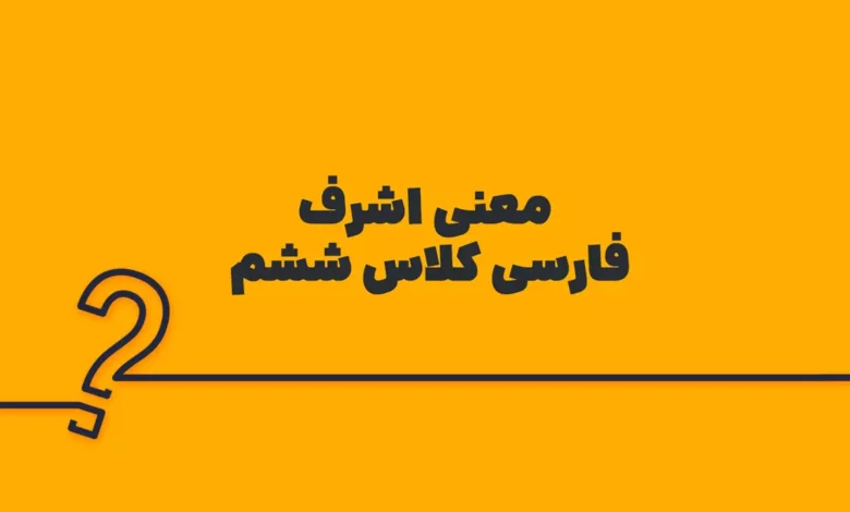 معنی اشرف فارسی کلاس ششم