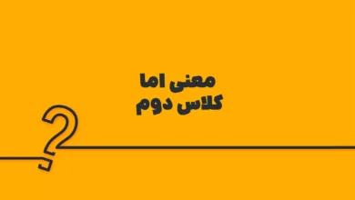 معنی اما کلاس دوم