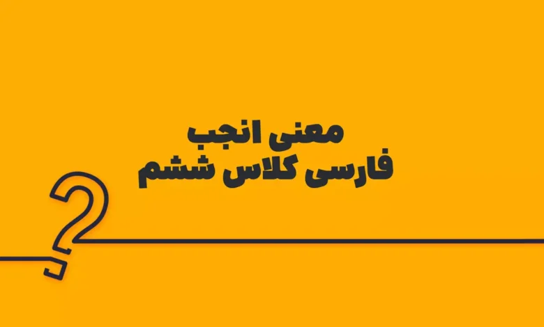 معنی انجب فارسی کلاس ششم