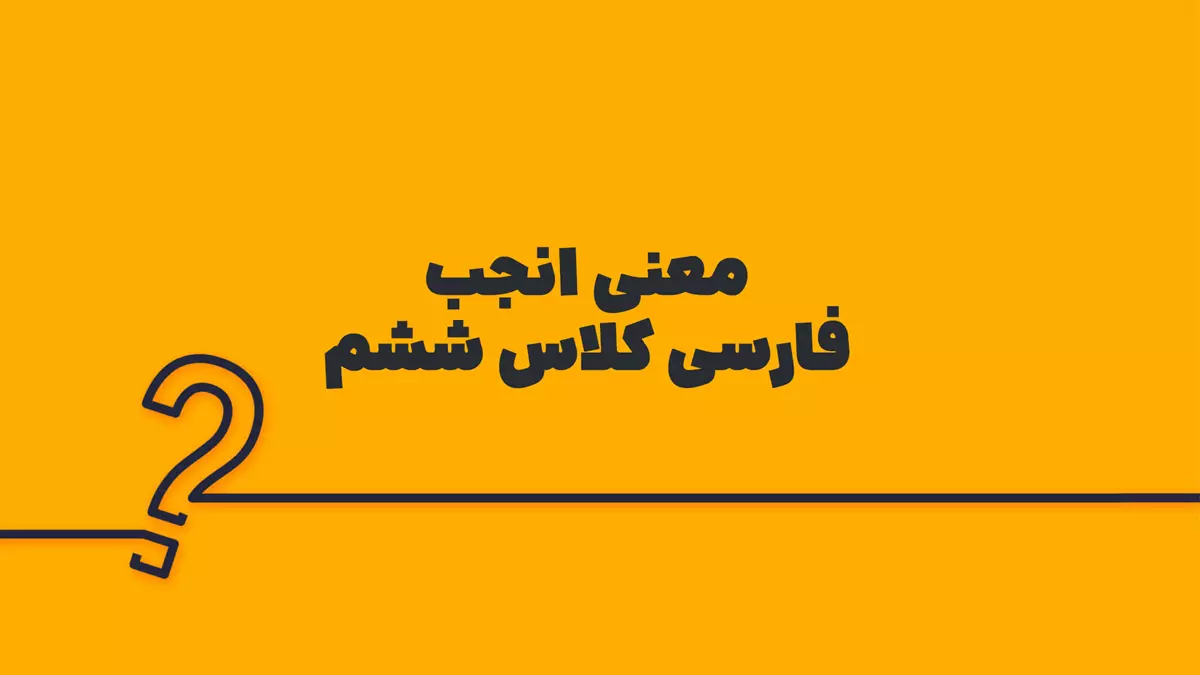 معنی انجب فارسی کلاس ششم