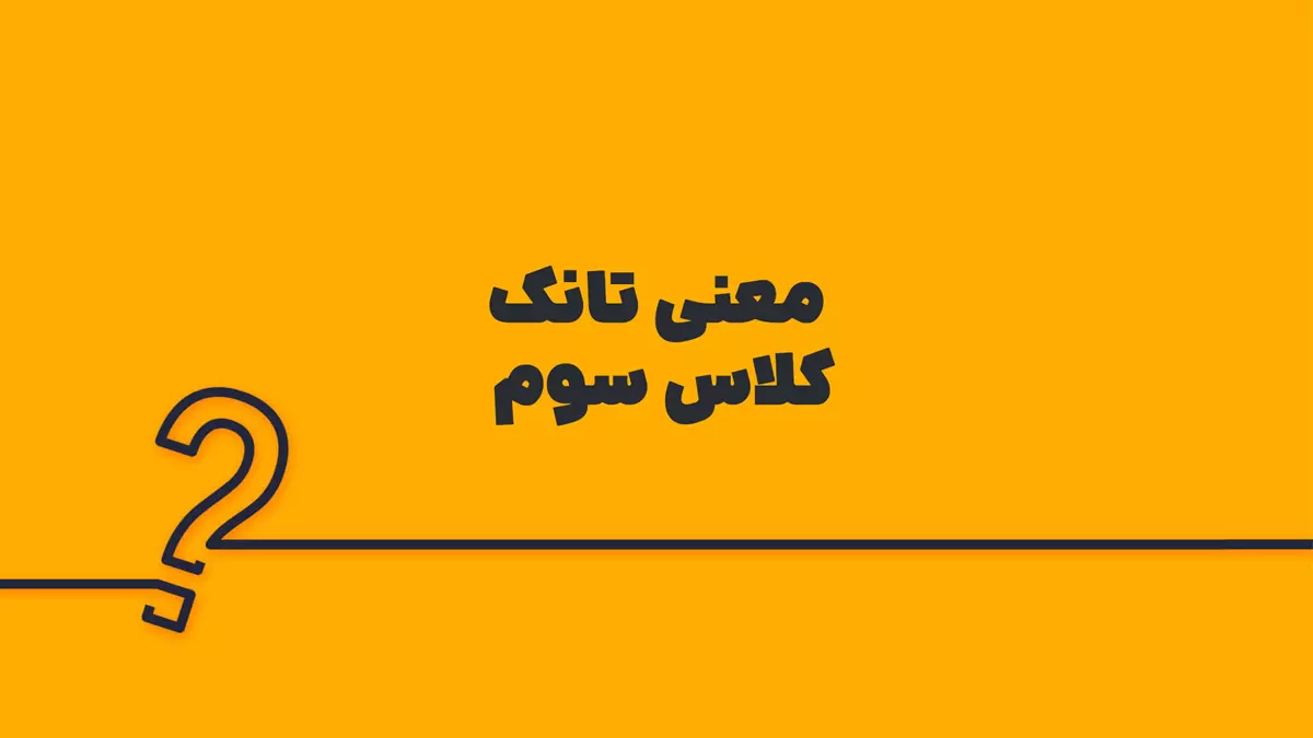معنی تانک کلاس سوم