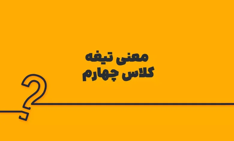 معنی تیغه کلاس چهارم