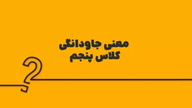 معنی جاودانگی کلاس پنجم