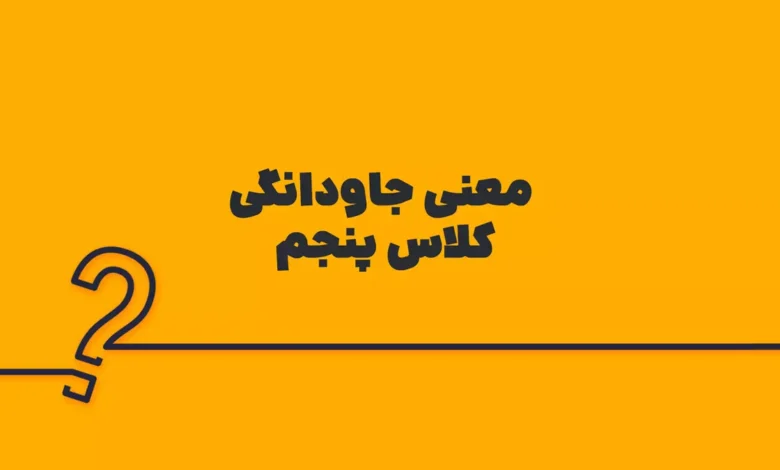 معنی جاودانگی کلاس پنجم
