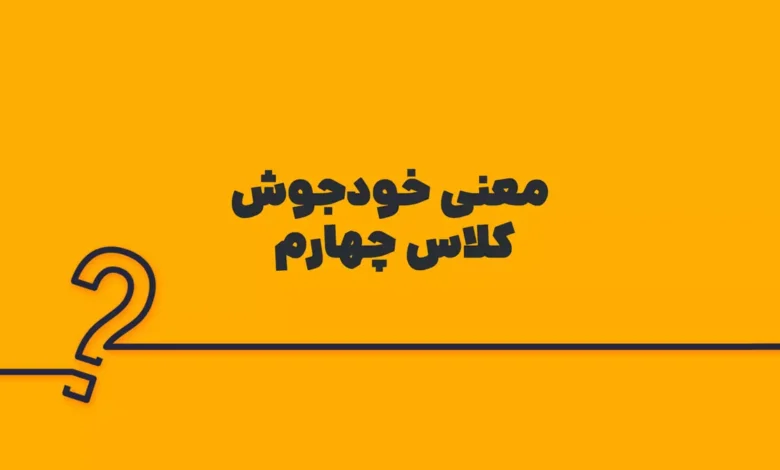 معنی خودجوش کلاس چهارم