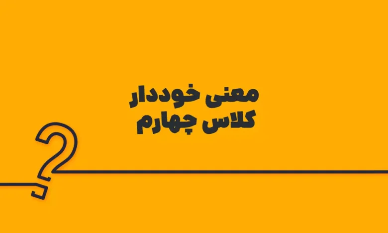 معنی خوددار کلاس چهارم