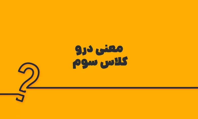 معنی درو کلاس سوم