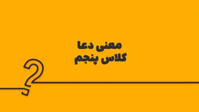 معنی دعا کلاس پنجم