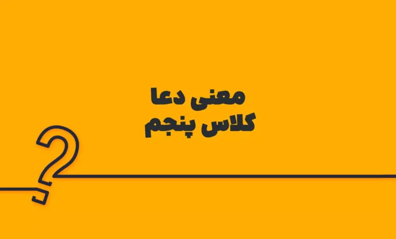 معنی دعا کلاس پنجم