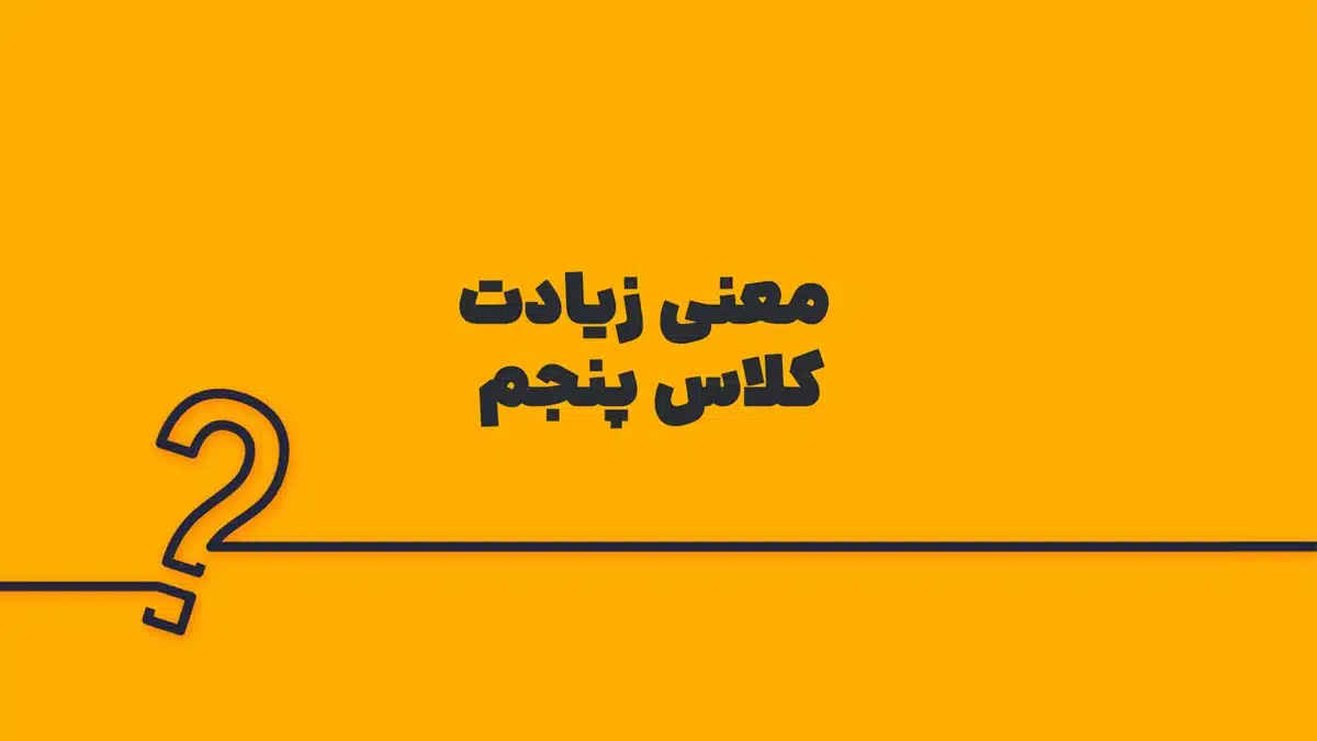 معنی زیادت کلاس پنجم