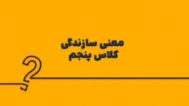 معنی سازندگی کلاس پنجم