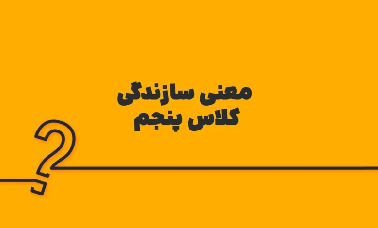 معنی سازندگی کلاس پنجم