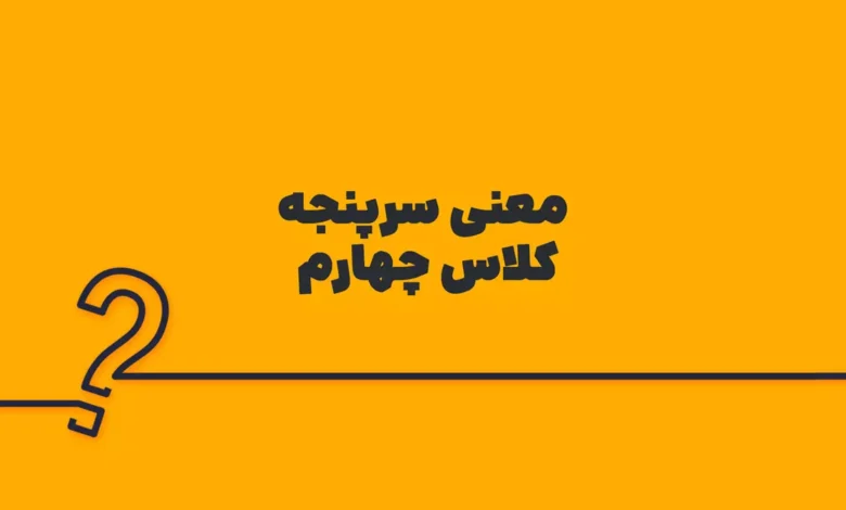 معنی سرپنجه کلاس چهارم
