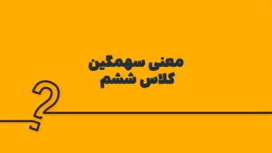 معنی سهمگین کلاس ششم
