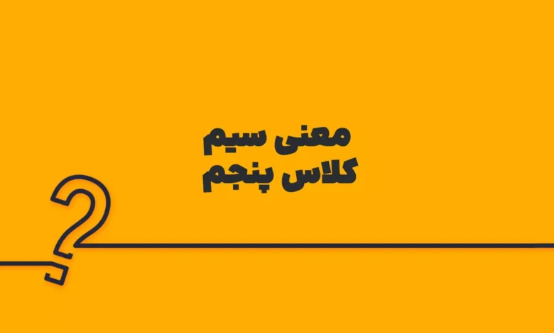 معنی سیم کلاس پنجم