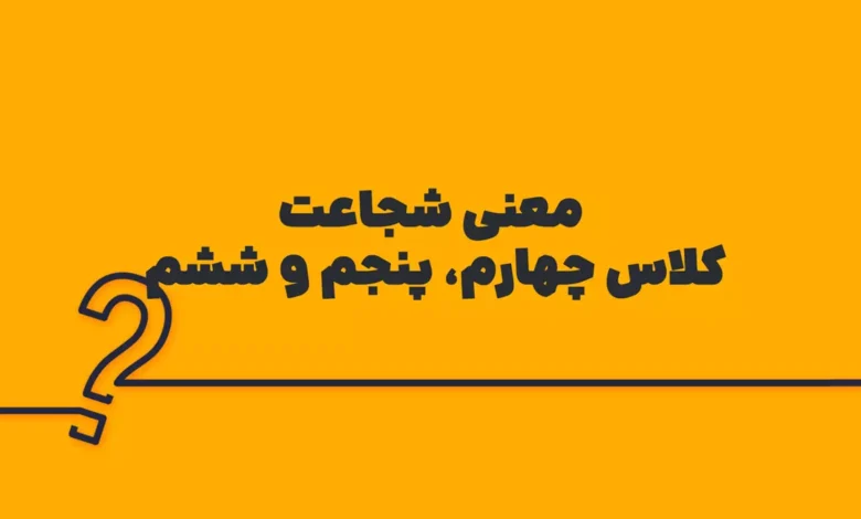معنی شجاعت کلاس چهارم، پنجم و ششم