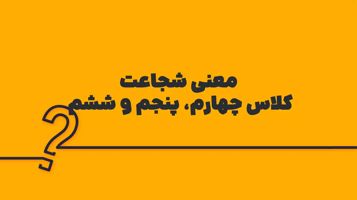 معنی شجاعت کلاس چهارم، پنجم و ششم