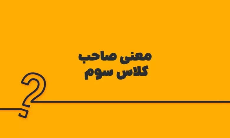 معنی صاحب کلاس سوم