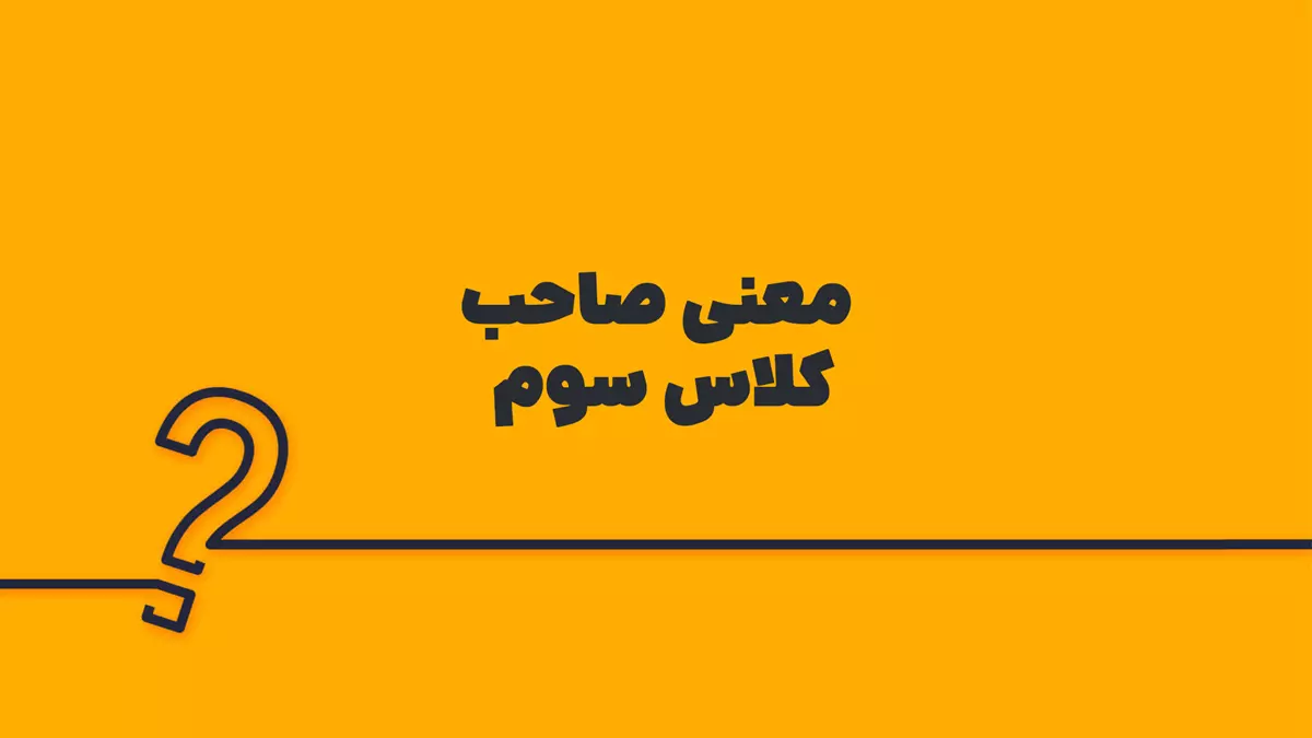 معنی صاحب کلاس سوم