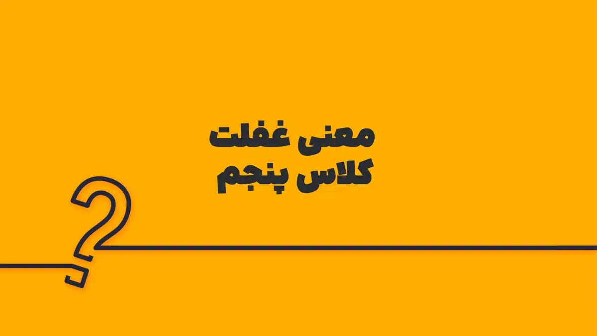 معنی غفلت کلاس پنجم