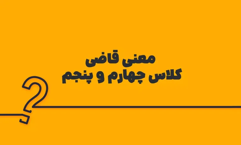 معنی قاضی کلاس چهارم و پنجم