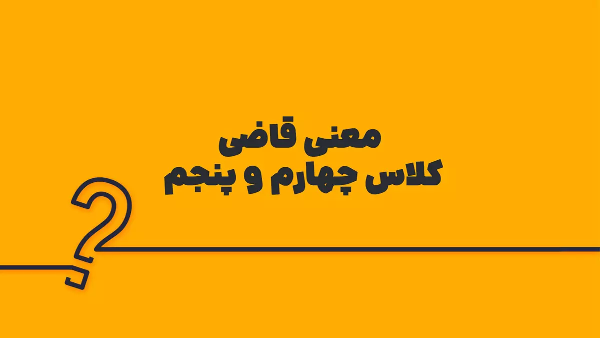 معنی قاضی کلاس چهارم و پنجم