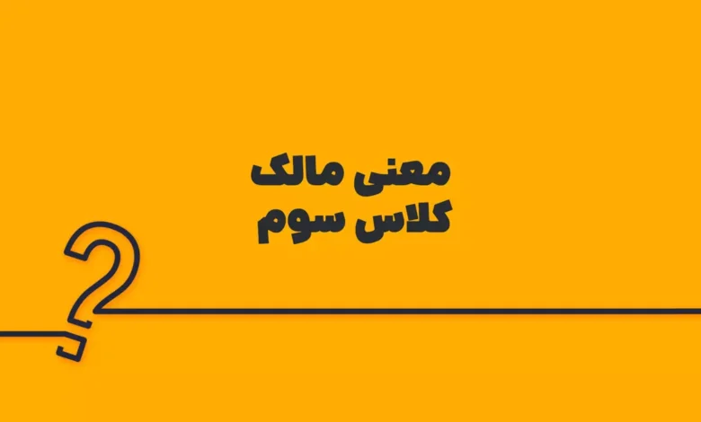 معنی مالک کلاس سوم