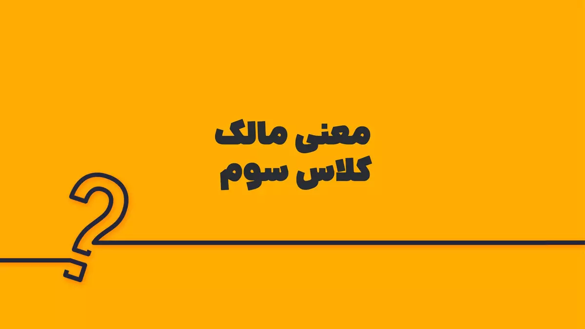 معنی مالک کلاس سوم