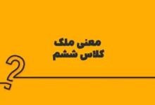 معنی ملک کلاس ششم