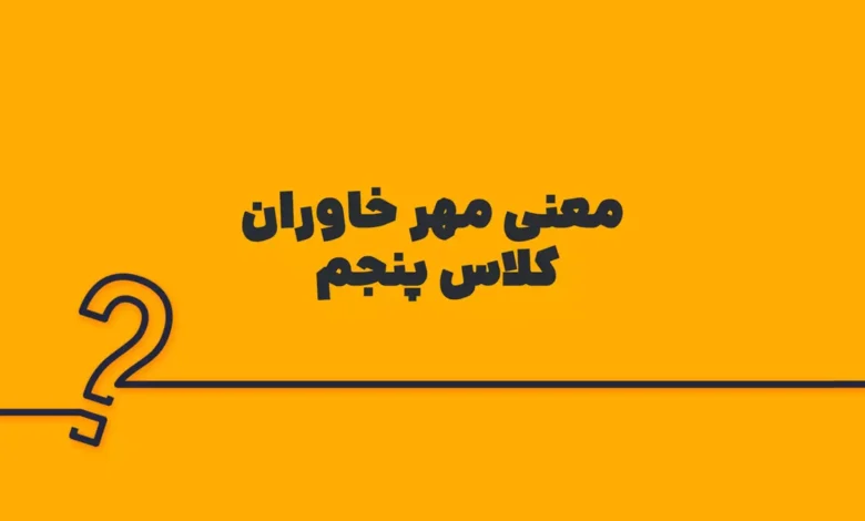 معنی مهر خاوران کلاس پنجم